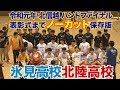 2019/06/16【氷見高校-北陸高校】北信越ハンドファイナルノーカット保存版【国境なき石ころたち】
