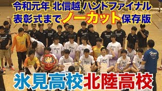 2019/06/16【氷見高校-北陸高校】北信越ハンドファイナルノーカット保存版【国境なき石ころたち】