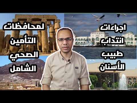 اجراءات انتداب طبيب الاسنان لمحافظات هيئة التأمين الصحى الشامل