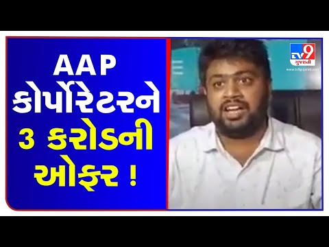 Surat AAP corporator allegedly offered Rs 3 crore to join BJP  | TV9News