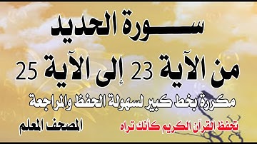 سورة الحديد من الآية 23 إلى الآية 25 مكررة بخط كبير Surah Al-Hadid is repeated from verse 23 to 25