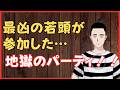 最凶の若頭が参加した地獄のパーティ‼ 懲役太郎Family club【切り抜き】