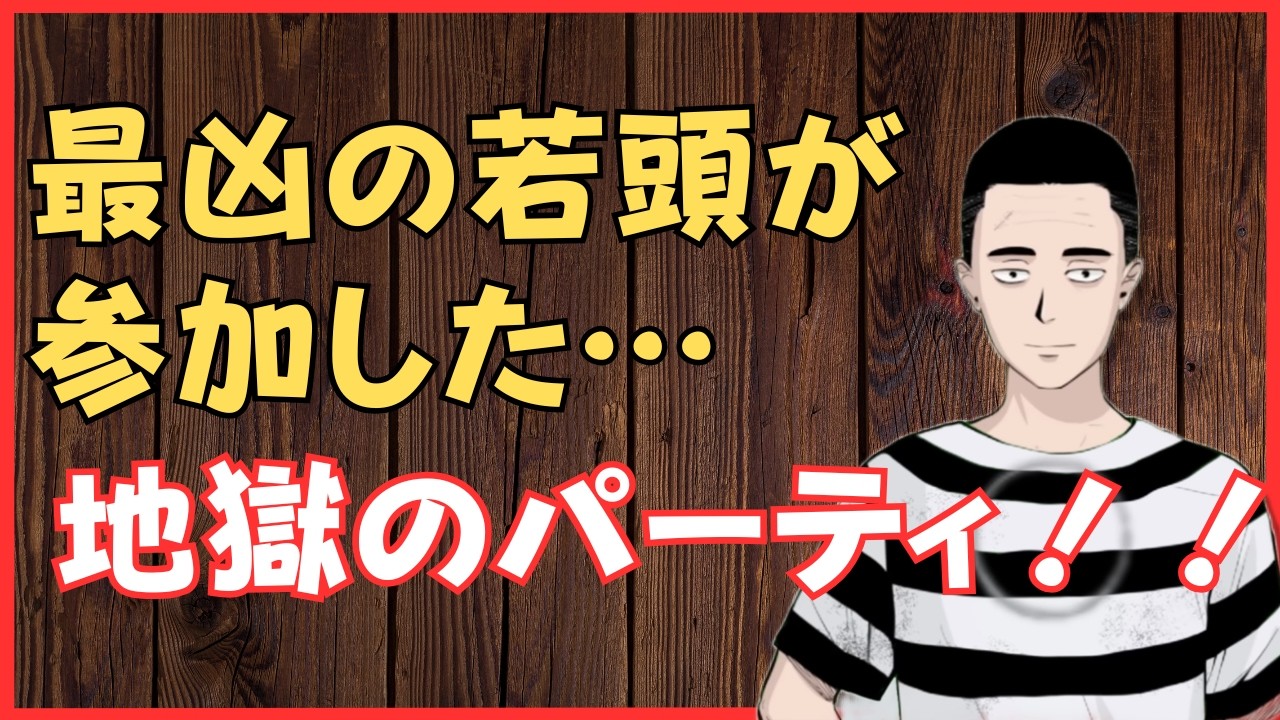 最凶の若頭が参加した地獄のパーティ‼ 懲役太郎Family club【切り抜き】