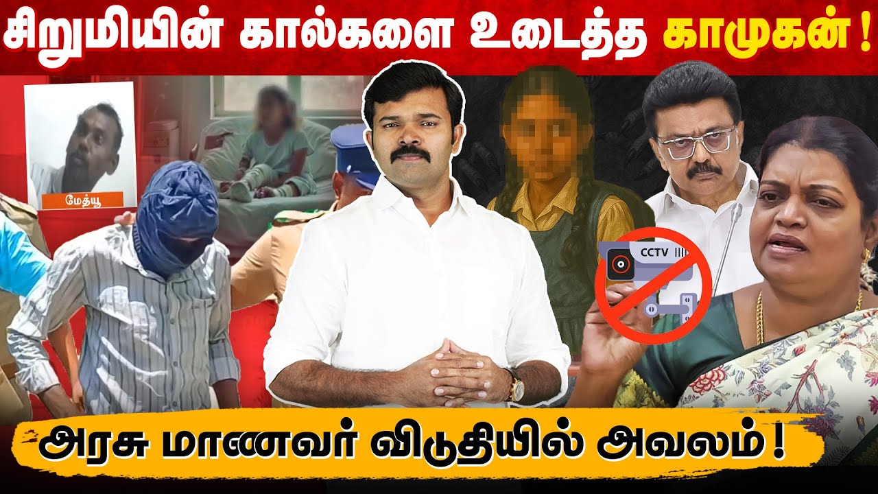 அரசு விடுதி மாணவிக்கு நடந்த கொடுமை | கால்களை உடைத்த காமுகன் | இயங்காமல் போன சிசிடிவி |
