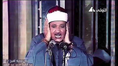 صوت تخشع له القلوب ،وتقشعر له الابدان ،أجمل تلاوة للقرأن الكريم بصوت عبد الباسط عبد الصمد ،