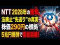 【2028年の衝撃】NTT法廃止の裏に隠された「5兆円の爆弾」と株価290円へのシナリオを徹底解説!今の150円は絶好の買い場か?