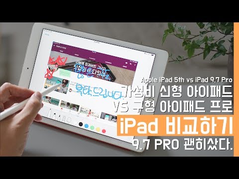 애플 신형 아이패드 5세대 vs 아이패드 프로 9.7. 1년만 참을걸(Apple New iPad 5th vs iPad Pro 9.7)