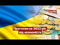 🔴 ПРОГНОЗИ на 2022 рік від ЕКОНОМІСТА - Реальна політика з Євгенієм Кисельовим / Україна 24