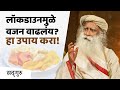 लॉकडाउनमुळे वजन वाढलंय? हा उपाय करा! | How to Lose Weight? | पोटावरील चरबी   | Sadhguru Marathi