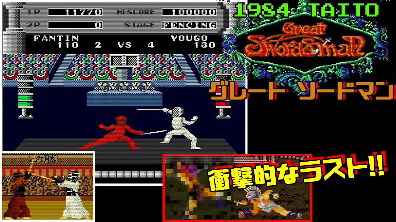 グレートソードマン 「クリア動画」 Great Swordsman [AC] 1984 TAITO