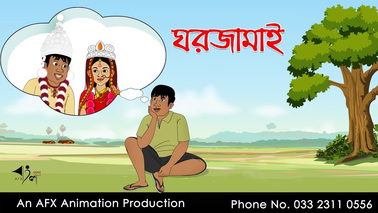 Ghar Jamai বাংলা কার্টুন | Thakurmar Jhuli jemon | AFX Animation