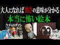 大人になれば怖さの意味が分かる 本当に怖い絵本 大人になれば怖さの意味が分かる 本当に怖い絵本