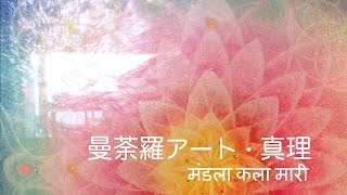 曼荼羅アート・真理 & Crystal-Bowls ‐香穏‐kanon‐