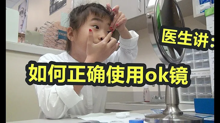 如何带OK镜和注意所有事项-----------关于OK镜的一切（中文） - 天天要闻