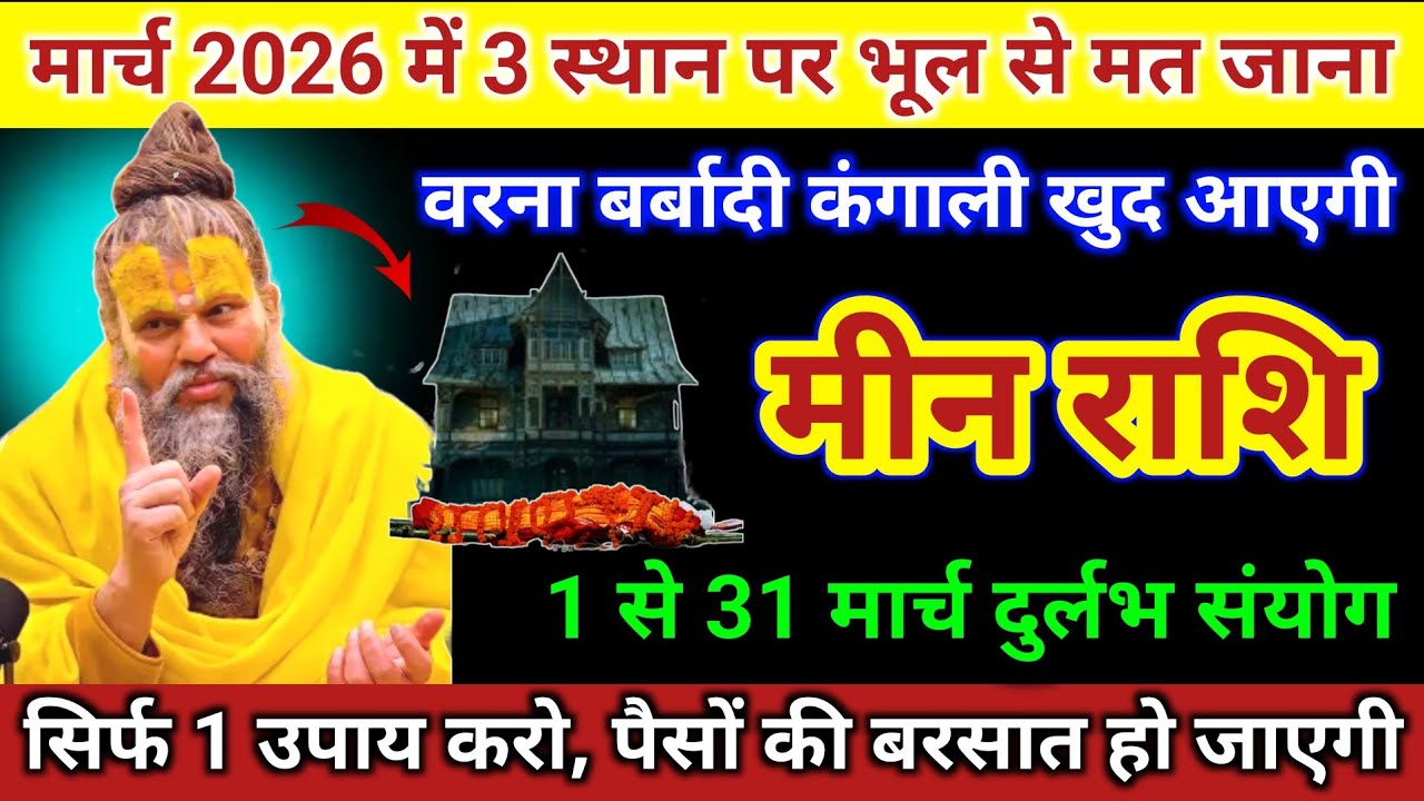 मीन राशि | मार्च 2026 में 3 स्थान पर भूल से भी मत जाना वरना बर्बाद | Meen Rashi | Pisces Horoscope 