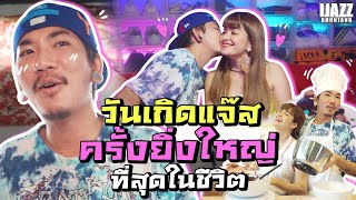 วันเกิดแจ๊ส...ครั้งยิ่งใหญ่ที่สุดในชีวิต!! มันก็จะมีความสุขประมาณนี้ | iJazzKhunJang