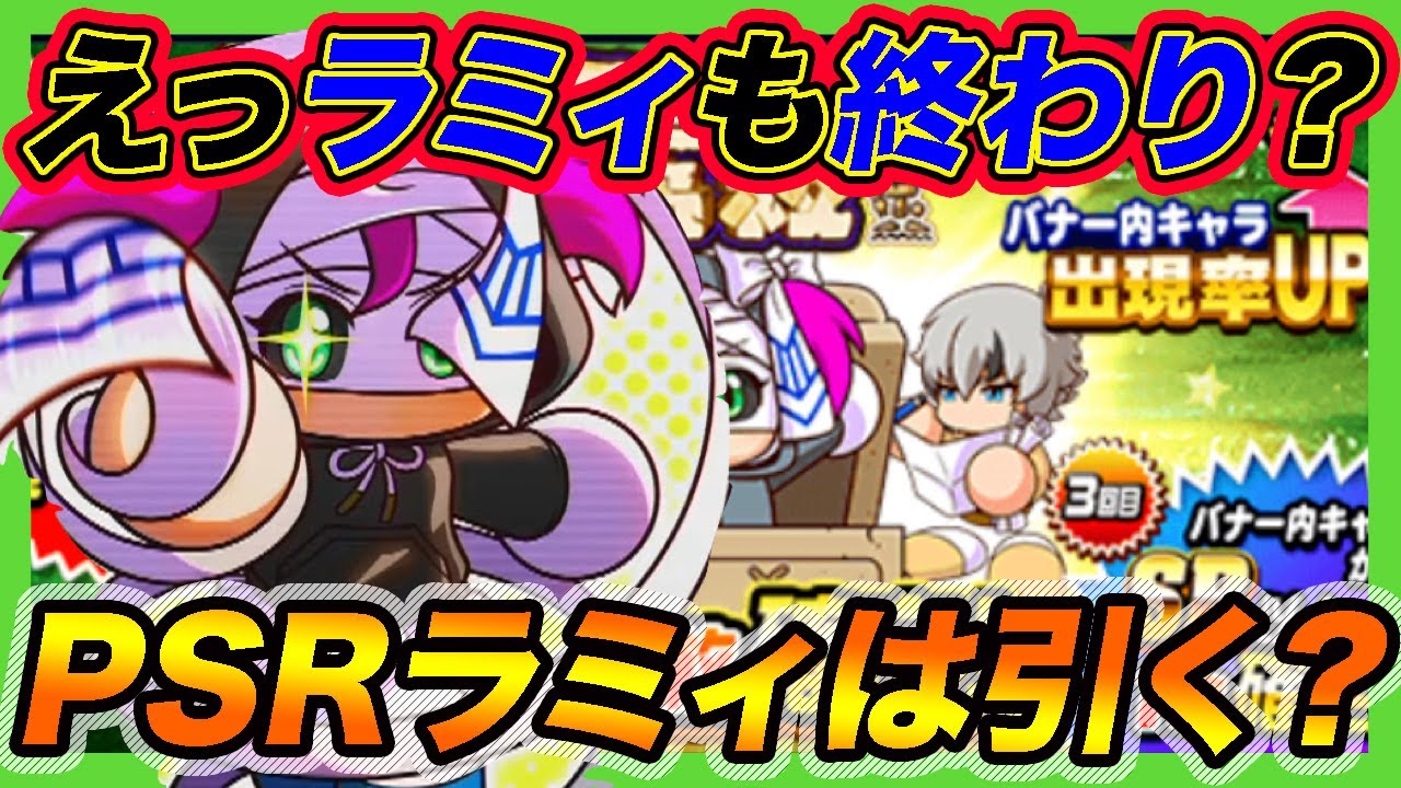 テンプレ引く 常設キャラ最後の希望ラミィがこのタイミングでpsr確定ガチャで登場 このタイミングでこのガチャの真意は パワプロアプリ Youtube