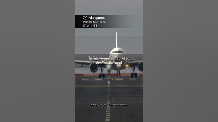 พบหลักฐานสำคัญในเหตุเครื่องบิน Jeju Air #อินโฟเควสท์ #infoquestnews #shortvideo #shorts #short