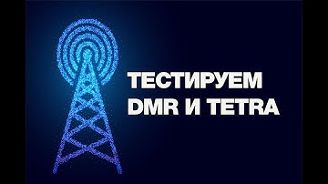 Уникальные решения для тестирования стандартов TETRA и DMR от  VIAVI