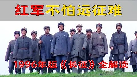 細讀經典：苦不苦想想紅軍兩萬五，1996年版《長征》全解讀 - 天天要聞