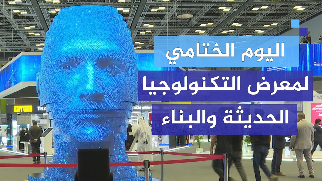 اليوم الختامي لمعرض التكنولوجيا الحديثة والبناء في قطر