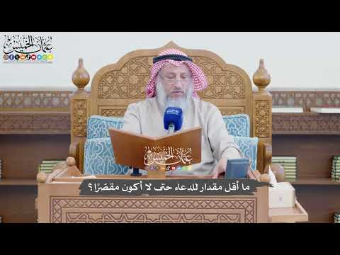 1162 - ما أقل مقدار للدعاء حتى لا أكون مقصّرًا؟ - عثمان الخميس