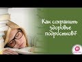 Как сохранить здоровье подростков?