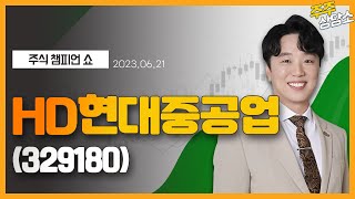 HD현대중공업(329180)_문현진 전문가_종목 상담 (20230621)