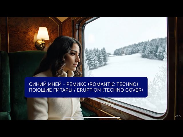 Синий иней - Ремикс (Romantic Techno) | Поющие гитары / Eruption (Techno Cover) #островизраиль