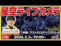 【3/7(土)19:00〜】星空ライブカメラ🌠 リアルタイム配信（実況つき）@アストロコテージガリレオ 【 #夕焼け天文部 / 東大院修了(天文学)の星空案内人 / #かえすぱ 】#16