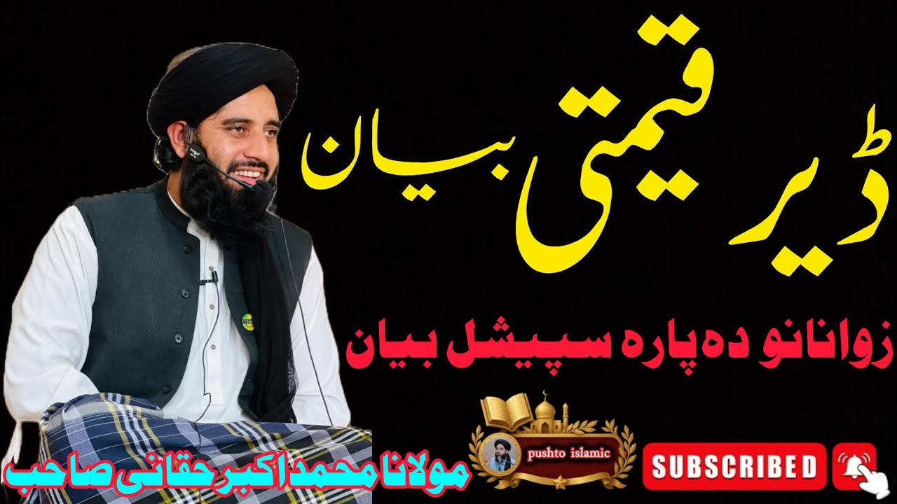 Zawanano Da Para 🤲 Special Bayyan | Mukhtalif Mawakif Waqayat Bayyan | Muhammad Akbar Haqqani Sahb