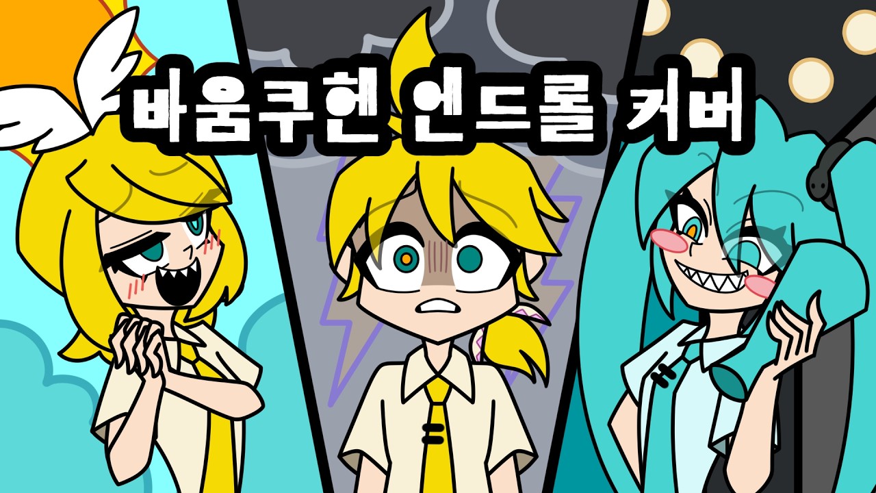 바움쿠헨 엔드롤 커버 [初音ミク & 鏡音リン & 鏡音レン]