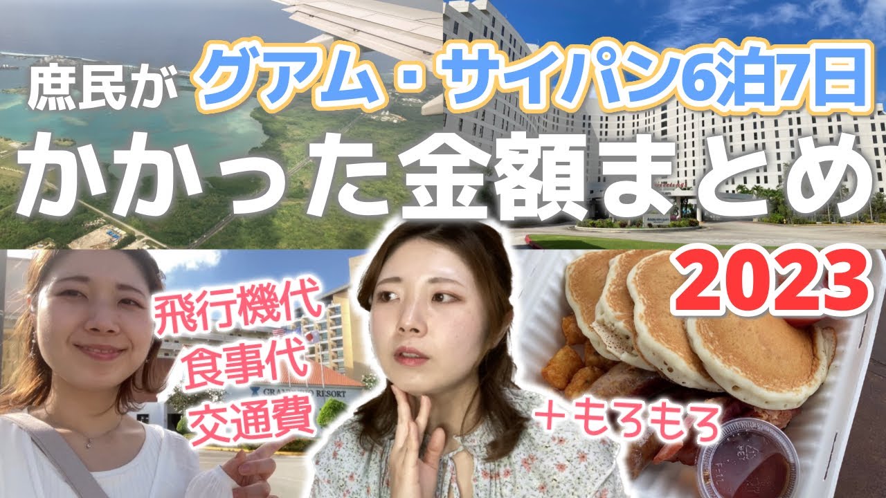円安で費用が気になる方必見！現地の情報と共に今回の旅での費用をまとめてみました 〜わりと最新〜