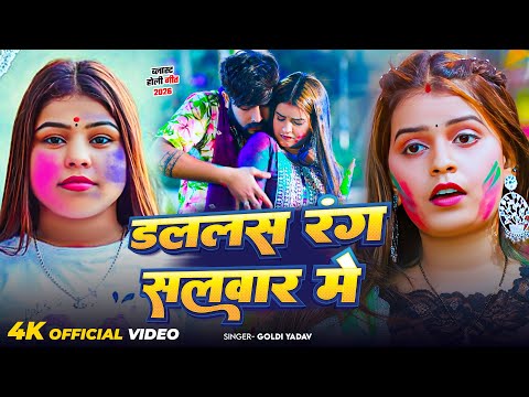 #Video | डललस रंग सलवार में | #Goldi Yadav | Dalalas Rang Salawar Me | Bhojpuri Holi Song 2026