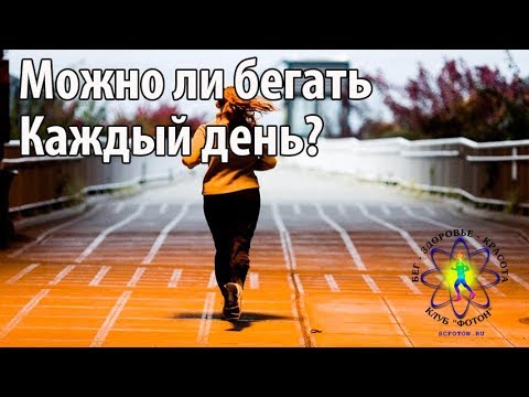 Можно ли бегать каждый день