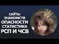 Сайты знакомств | Опасности, статистика, РСП и СЧВ