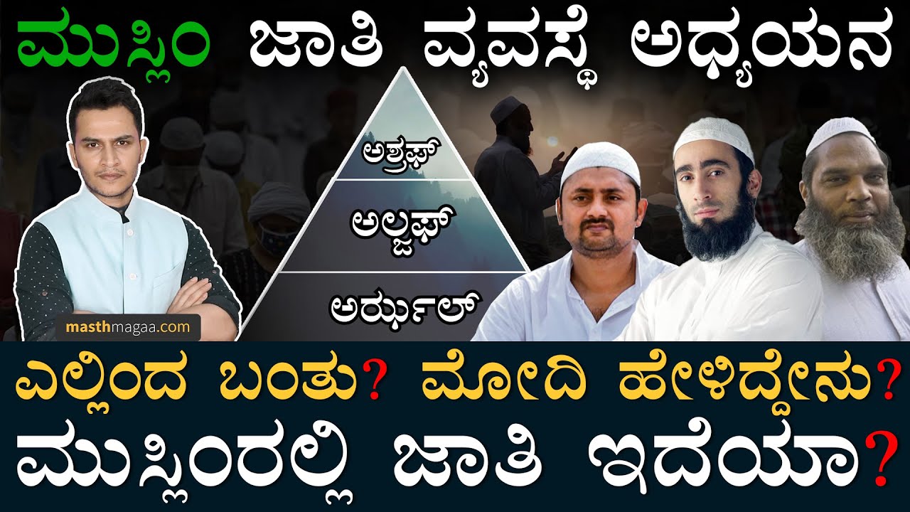 ಪ್ರವಾದಿಗಳು ಹೇಳಿಲ್ಲ! ಕುರಾನ್‌ನಲ್ಲೂ ಇಲ್ಲ! ಮತ್ತೆ ಎಲ್ಲಿಂದ ಬಂತು? | Caste System in Islam? | Masth Magaa
