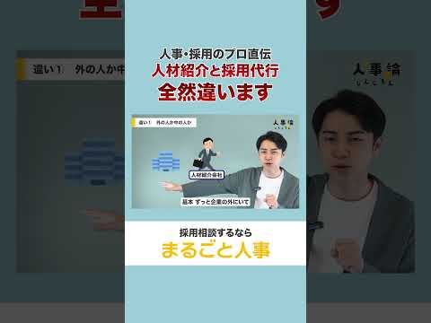 人材紹介と採用代行のは全く別物です #shorts #採用 #人材紹介 #採用代行 #人事 #スタートアップ