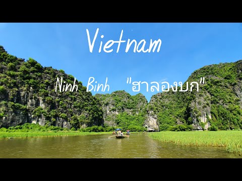 EP.1 เที่ยวเวียดนามเหนือ l นิงห์บิงห์ ฮาลองบก