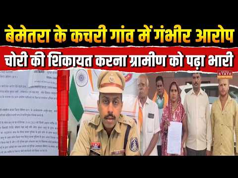 Bemetra Latest News : Bemetra के कचरी गांव में गंभीर आरोप.. चोरी की शिकायत करना ग्रामीण को पढ़ा भारी