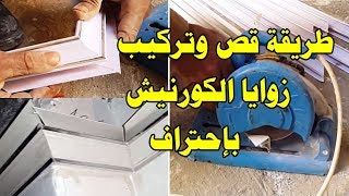 طريقة قص وتهيئة وتركيب زوايا الكورنيش( ليغورج ) بإحتراف