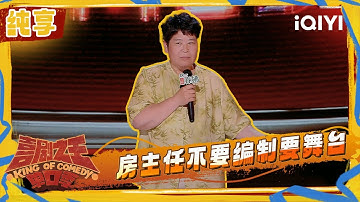 纯享：房主任不要编制要舞台 曾在互联网和黑粉互怼 | 喜剧之王单口季2 The King of Stand-up Comedy 2 | iQIYI潮综艺