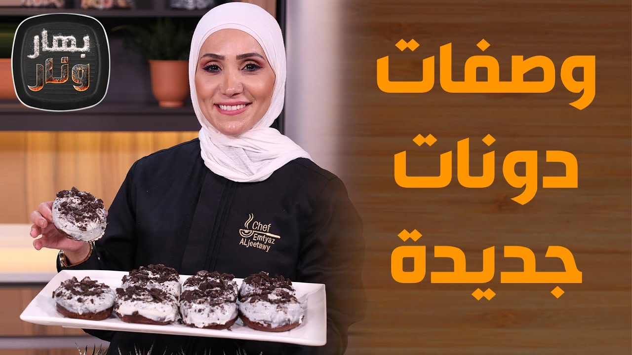 بهار ونار - دونات الدجاج و دونات الزعتر واللبنة.. وصفات صادمة! من الشيف امتياز الجيتاوي