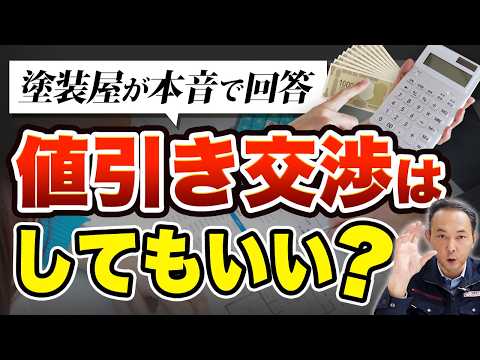外壁塗装の「値引き交渉」はしても大丈夫？塗装店社長が本音で答えます