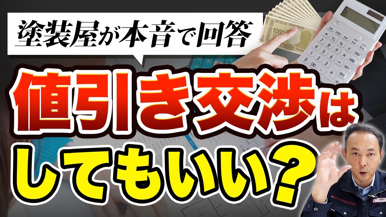 外壁塗装の「値引き交渉」はしても大丈夫？塗装店社長が本音で答えます