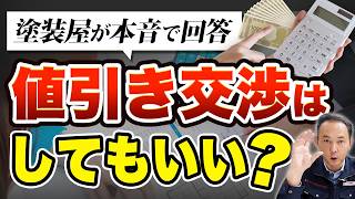 絵画　値引き交渉ok 外壁塗装の「値引き交渉」はしても大丈夫？塗装店社長が本音で答えます