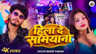 #Video | #Rohit Yadav| हिला दे समियाना | Hila De Samiyana | Maghi New Rangdari Video 2026