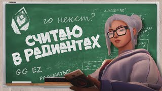 Считаю В РАДИАНТАХ!!! - Смешные Рандомы - #2