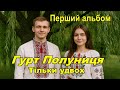 Гурт Полуниця Перший альбом Тільки удвох 