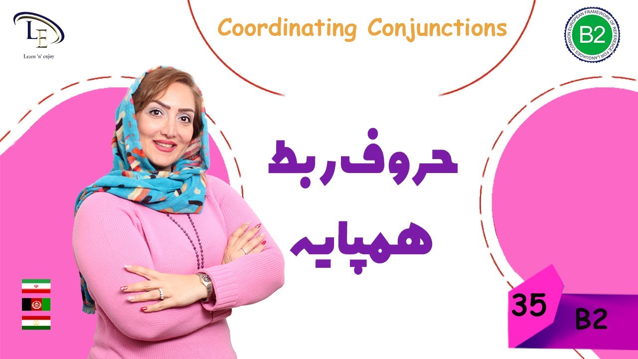 درس35| آموزش زبان انگلیسی حرف ربط همپایه Coordinating Conjunctions 👌😎🤓